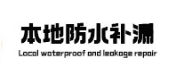 离石本地防水（中讯网）
